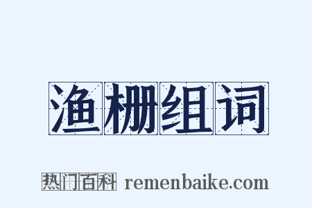 渔栅组词是什么意思的图片